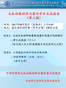 無機功能材料與器件學(xué)術(shù)交流報告 第三期 功能材料的前沿進展與應(yīng)用探索